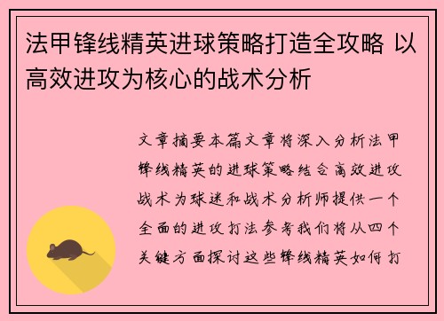 法甲锋线精英进球策略打造全攻略 以高效进攻为核心的战术分析 法甲锋线精英进球策略打造全攻略 以高效进攻为核心的战术分析