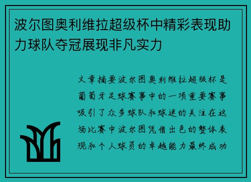 波尔图奥利维拉超级杯中精彩表现助力球队夺冠展现非凡实力