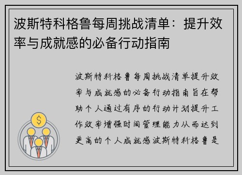 波斯特科格鲁每周挑战清单：提升效率与成就感的必备行动指南