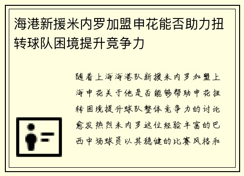 海港新援米内罗加盟申花能否助力扭转球队困境提升竞争力 海港新援米内罗加盟申花能否助力扭转球队困境提升竞争力
