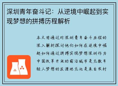 深圳青年奋斗记：从逆境中崛起到实现梦想的拼搏历程解析