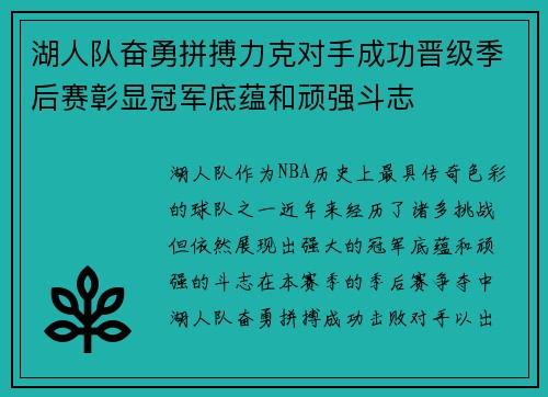 湖人队奋勇拼搏力克对手成功晋级季后赛彰显冠军底蕴和顽强斗志