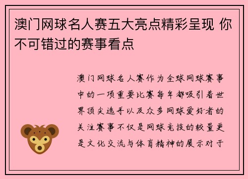 澳门网球名人赛五大亮点精彩呈现 你不可错过的赛事看点