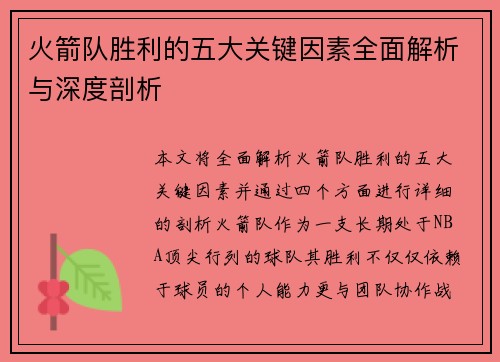 火箭队胜利的五大关键因素全面解析与深度剖析 火箭队胜利的五大关键因素全面解析与深度剖析