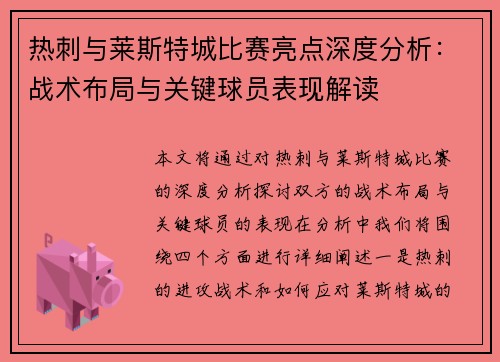 热刺与莱斯特城比赛亮点深度分析：战术布局与关键球员表现解读