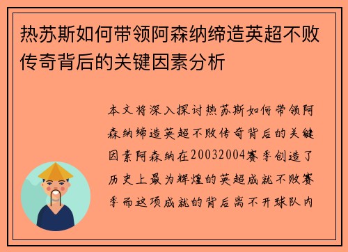 热苏斯如何带领阿森纳缔造英超不败传奇背后的关键因素分析