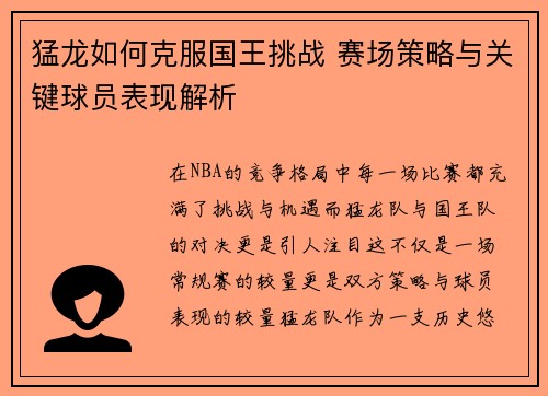 猛龙如何克服国王挑战 赛场策略与关键球员表现解析