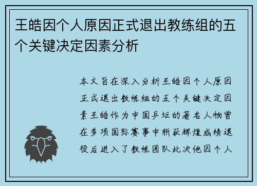 王皓因个人原因正式退出教练组的五个关键决定因素分析