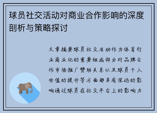 球员社交活动对商业合作影响的深度剖析与策略探讨 球员社交活动对商业合作影响的深度剖析与策略探讨